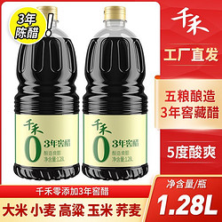 千禾 零添加3年窖醋家用5°酿造食醋凉拌点蘸调味陈醋大桶商用1.28L