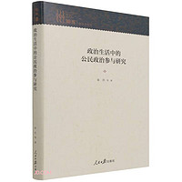 政治生活中的公民政治参与研究