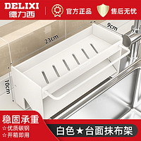 DELIXI 德力西 厨房置物架抹布架水龙头水池洗碗海绵洗洁精沥水槽收纳架子118 白色台面款沥水篮带杆