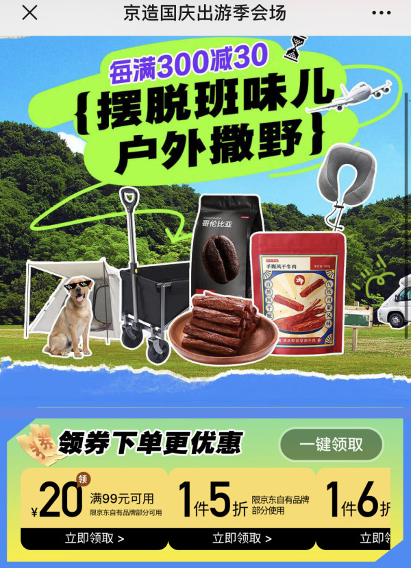 京东 京造国庆出游会场 领满99-20元券等