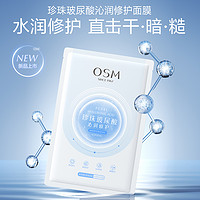 88VIP：OSM 欧诗漫 玻尿酸沁润修护面膜25ml*2片补水保湿提亮水润冷敷贴片