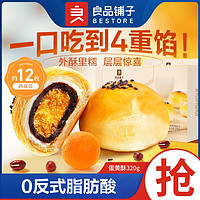 百亿补贴：BESTORE 良品铺子 蛋黄酥320g*2盒雪媚娘豆沙麻薯代餐网红零食小吃早餐中秋