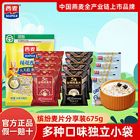 SEAMILD 西麦 燕麦片5红5黑奇亚籽共675g/1350g独立小袋即食早餐组合麦片