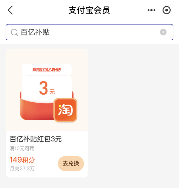 支付宝 积分兑换 149积分兑3元百亿补贴红包