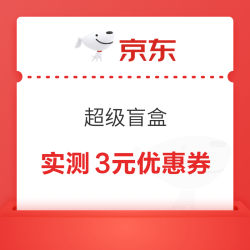 京东 超级盲盒 每日领随机优惠券