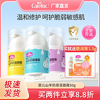 Carefor 爱护 婴儿山羊奶益肤霜50g 儿童宝宝滋润保湿面霜护肤霜四季适用