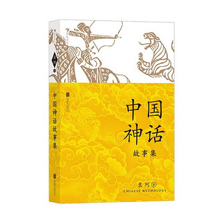 今日必买：《中国神话故事集》