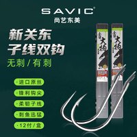 尚艺东美 新关东鱼钩成品子线双钩绑好套装黑坑鲫鱼鲤鱼鲢鳙大物12付 新关东(有刺)/70CM/3.0线号 4号钩