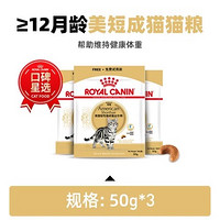 88VIP：ROYAL CANIN 皇家 美短成猫粮试用装50G*3袋 每个ID限一份