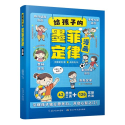 《给孩子的墨菲定律》
