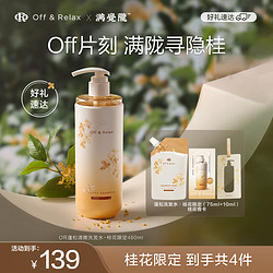 OFF&RELAX 蓬松清爽洗发水桂花限定460ml or蓬松清爽控油去扁塌