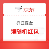 京东 疯狂掘金 领取无门槛红包等奖品