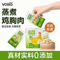 VOLLIA/维利亚 维利亚鱼油猫草鸡胸肉猫咪零食水煮小包装增肥发腮宠物鸡胸肉