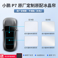 SUMMIT 莎米特 适用于小鹏p7/p7i遮阳帘天窗改装配件顶部防晒隔热挡板冰晶遮阳顶