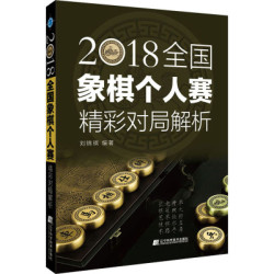 辽宁科学技术出版社 2018全国象棋个人赛精彩对局解析 刘锦祺 编 文教 文轩网