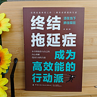 终结拖延症 成为高效能的行动派 写给年轻人的拖延症心理学书籍 搞定拖延症 心理百科心理学方法拖延症患者自救手册 戒了吧拖延症