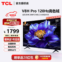 TCL 电视 远场免遥控声控 多重护眼防蓝光 4K超高清 55英寸 3+64G 55V8H Pro