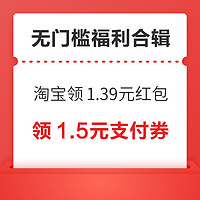 先领券再剁手：淘宝共领1.39元通用红包！京东实测1.5元支付券！