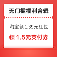 先领券再剁手：淘宝共领1.39元通用红包！京东实测1.5元支付券！