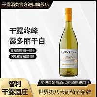 CONCHA Y TORO 干露 缘峰霞多丽干白葡萄酒智利原瓶进口红酒750ml