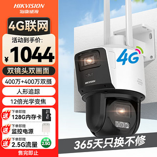 HIKVISION海康威视4G摄像头监控器室外12倍光学变焦800万人形跟踪360度无死角双摄枪球带128g卡3C144MW