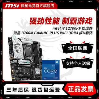 百亿补贴：MSI 微星 INTEL 12700KF盒装 微星 B760M GAMING PLUS WIFI D4 主板CPU套装