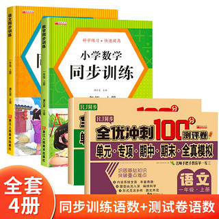 小学练习册 一年级上【同步训练语数+测试卷语