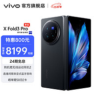 vivo X Fold3 Pro 超薄机身 2K+E7超感巨幕 第三代骁龙8 折叠屏 手机 薄翼黑 12GB+256GB