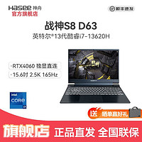 百亿补贴：Hasee 神舟 战神S8D63 i7-13620H/RTX4060 8G独显直连电竞游戏笔记本电脑