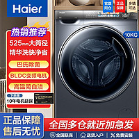 百亿补贴：Haier 海尔 全自动10kg精华洗超薄大容量智能投放变频静音除螨滚筒洗衣机