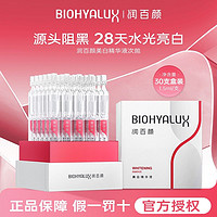 BIOHYALUX 润百颜 美白精华液玻尿酸次抛面部便携装水光亮白华熙生物30支