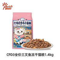 PURICH 醇粹 FD猫粮全价成猫幼猫旗舰店官方三文鱼冻干十大品牌纯粹CFD3 1.4kg