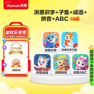 ihuman 洪恩 识字子集成语+拼音+ABC早教，儿童启蒙一套佩奇！