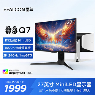 FFALCON 雷鸟 Q7 27英寸 2K 原生240Hz 1ms HDR1400 HVA 旋转升降 电脑显示屏 广色域 MiniLED