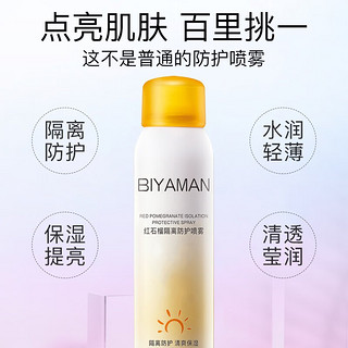 BIYAMAN 碧雅漫 防护喷雾150ml提亮肤色晒后修护防水隔离素颜遮瑕面部可用男女 红石榴防护喷雾150mlX2瓶