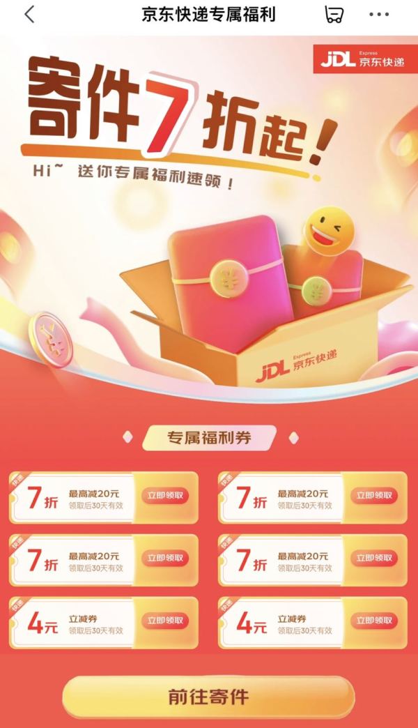 京东快递 专属福利 领7折寄件券最高减20元