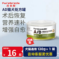 PUREBREDS 普贝斯 AD犬猫处方罐猫狗湿粮主食罐产后术后体弱挑食康复维生素营养速补130g