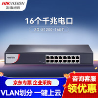 HIKVISION海康威视16口千兆交换机网通企业级交换机光纤口Web网管理云管交换机分线器ZD-S1200-16GT