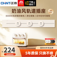 正泰（CHNT）明装 轨道插座 可移动墙壁插座壁挂式/插线板/接线板多功能导轨滑 月光黄 轨道0.6m*1+适配器*3 星河轨道插座-明装
