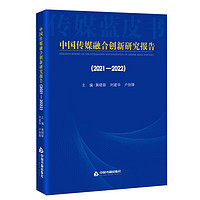 中国传媒融合创新研究报告