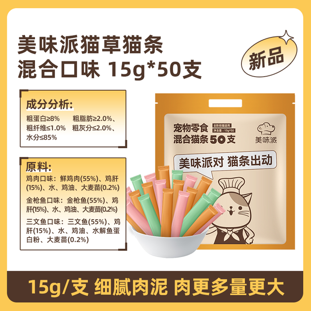 美味派 鲜肉猫条15g*50支/袋装 混合3口味