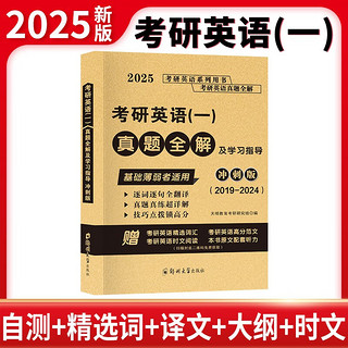 郑州大学出版社 盛世天明教育 2025考研英语真题全解及学习指导冲刺版