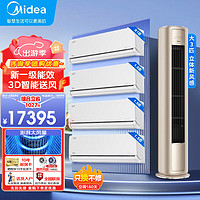 Midea 美的 空调套装 风尊柜机立式+挂机一级能效全直流变频家用节能省电防直吹自清洁空调一套购齐 四室一厅套装