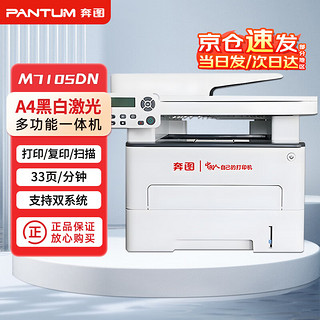 PANTUM 奔图 M7105DN A4黑白激光多功能一体机 自动双面打印网络打印 全国产化