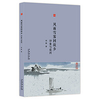 合众文丛：《风雨雪雾回故乡（印象与提问）》