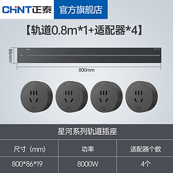 CHNT 正泰 明装 轨道插座 可移动墙壁插座壁挂式/插线板/接线板多功能导轨滑 极光灰 轨道0.8m