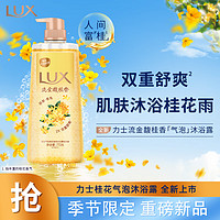 LUX 力士 气泡爽肤香氛沐浴露桂花香770g。送一号店会员