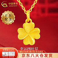 China Gold 中国黄金 黄金四叶草项链女款999足金 四叶草吊坠+S925链 约0.75g