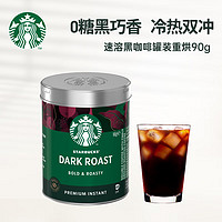 STARBUCKS 星巴克 黑咖啡 速溶咖啡 深度烘焙 90g可做40杯 法国原装进口