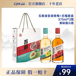 WULIANGYE 五粮液 吾调青梅+石榴果酒 10%vol 其他香型 375ml*2瓶